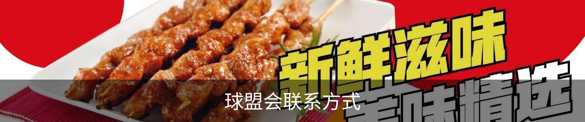 球盟会联系方式